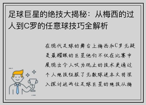 足球巨星的绝技大揭秘：从梅西的过人到C罗的任意球技巧全解析